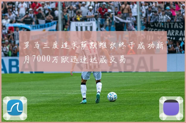 罗马三度追求萨默维尔终于成功新月7000万欧迅速达成交易
