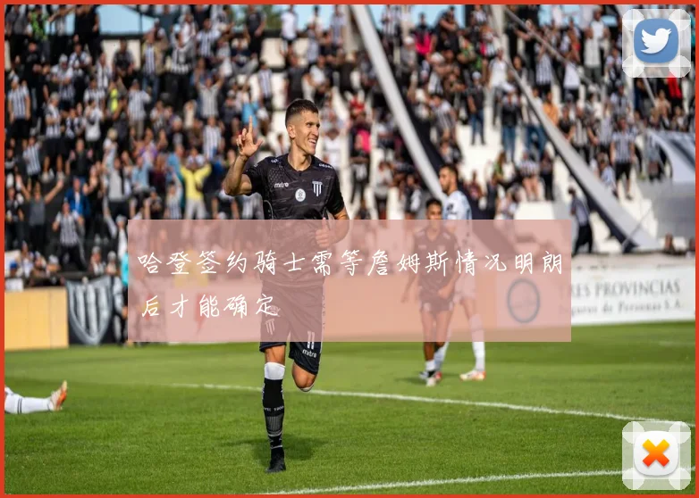 哈登签约骑士需等詹姆斯情况明朗后才能确定