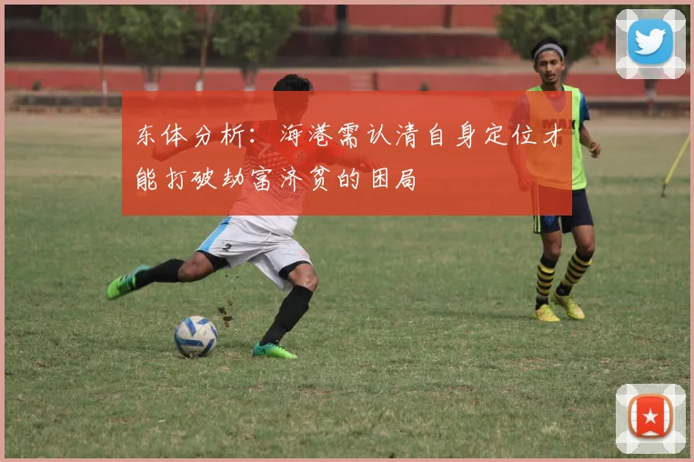 东体分析：海港需认清自身定位才能打破劫富济贫的困局
