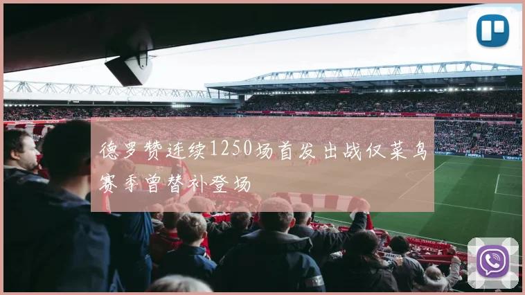 德罗赞连续1250场首发出战仅菜鸟赛季曾替补登场