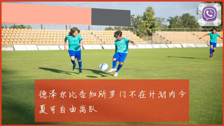 德泽尔比告知所罗门不在计划内今夏可自由离队