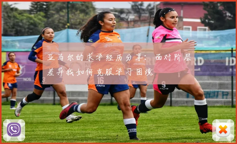 亚马尔的求学经历分享：面对阶层差异我如何克服学习困境