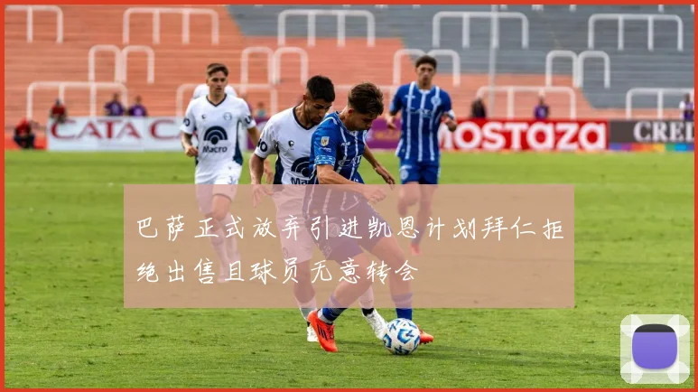 巴萨正式放弃引进凯恩计划拜仁拒绝出售且球员无意转会